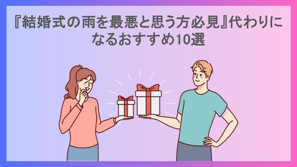 『結婚式の雨を最悪と思う方必見』代わりになるおすすめ10選